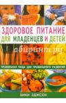Здоровое питание для младенцев и детей. Правильная пища для правильного развития / Эджсон Вики
