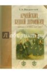 Армейских будней летописец. Художник А.И. Гебенс / Введенский Георгий