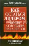 Как остаться лидером, когда атмосфера накаляется / Кокс Дэнни, Гувер Джон