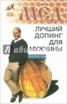 Мед: лучший допинг для мужчины / Пересадин Николай Александрович
