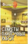 Секреты плиточных работ: практическое пособие / Руденко Вадим Иванович