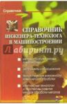 Справочник инженера-технолога в машиностроении / Бабичев Анатолий Прокофьевич, Чукарина Ирина Михайловна, Рысева Татьяна Николаевна, Мотренко Петр Данилович