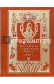 Боги и демоны "Слова о полку Игореве". В 2-х книгах / Ткачев Александр Владимрович