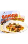Блюда из рубленого мяса