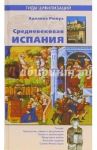 Средневековая Испания / Рюкуа Аделина