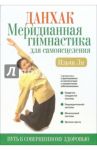 Данхак. Меридианная гимнастика для самоисцеления / Ильчи Ли