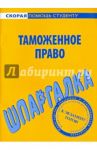 Шпаргалка по таможенному праву