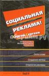 Социальная реклама. Искусство воздействия словом / Селиверстов Сергей Эдуардович