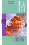 Десерты: сборник кулинарных рецептов / Лагутина Лидия Анатольевна, Лагутина Светлана Владимировна