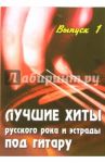 Лучшие хиты русского рока и эстрады под гитару: Выпуск 1: учебно - методическое пособие / Павленко Борис Михайлович