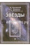 Звезды. Астрономические методы в хронологии. В 2-х томах. Том 2 / Носовский Глеб Владимирович, Фоменко Анатолий Тимофеевич, Фоменко Татьяна Николаевна