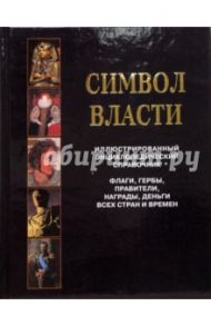 Символ власти. Иллюстрированный энциклопедический справочник / Бутромеев В. В., Бутромеев Владимир Петрович, Бутромеева Н. В.