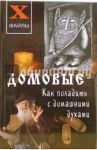 Домовые. Как поладить с домашними духами / Зимина Надежда Васильевна