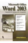 Microsoft Office Word 2003. Самоучитель / Глазырин Б. Э., Берлинер Э. М., Глазырина И. Б.