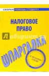 Шпаргалка по налоговому праву