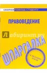 Шпаргалка по правоведению