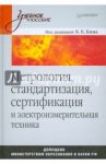 Метрология, стандартизация, сертификация и элекроизмерительная техника: Учебное пособие / Ким Константин Константинович, Анисимов Геннадий Николаевич, Барбарович Владимир Юрьевич, Литвинов Борис Яковлевич