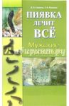 Мужские страдания / Савинов Владимир, Павлова Татьяна Владимировна