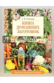 Книга домашних заготовок / Гаевская Лариса Яковлевна