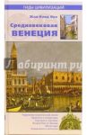 Средневековая Венеция / Оке Жан-Клод