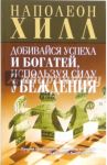 Добивайся успеха и богатей, используя силу убеждения / Хилл Наполеон