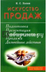 Искусство продаж / Халан И. С.