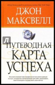 Путеводная карта успеха / Максвелл Джон