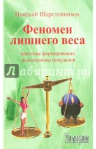 Феномен лишнего веса / Шерстенников Николай Иванович