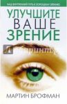 Улучшите ваше зрение / Брофман Мартин
