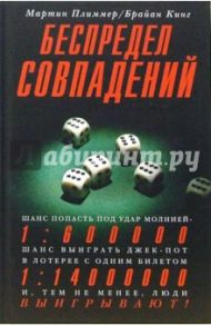 Беспредел совпадений / Плиммер Мартин, Кинг Брайан