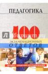 Педагогика: 100 экзаменационных ответов. Экспресс-справочник для студентов вузов / Столяренко Людмила Дмитриевна