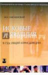 Исковые заявления в суд общей юрисдикции / Смоленский Михаил Борисович