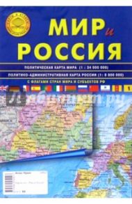 Карта складная: Мир и Россия