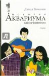 История Аквариума. Книга Флейтиста / Романов Дюша