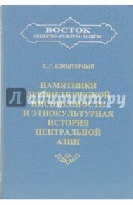 Памятники древнетюркской письменности и этнокультурная история Центральной Азии / Кляшторный Сергей Григорьевич