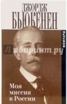 Моя миссия в России: Мемуары / Бьюкенен Джордж