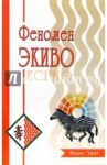 Феномен ЭКИВО / Чжан Инцин