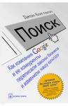 Поиск. Как компания Google и её конкуренты переписали законы бизнеса и изменили нашу культуру / Бэттелл Джон