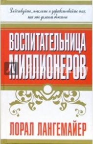 Воспитательница миллионеров / Лангемайер Л.