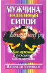 Мужчина, наделенный силой / Валентайн Джеймс Ли