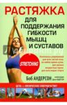 Растяжка для поддержания гибкости мышц и суставов / Андерсон Боб