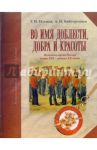 Во имя доблести, добра и красоты: Энциклопедия Русской армии / Ильина Татьяна Николаевна, Кайгородцев Александр Николаевич