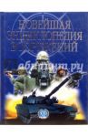 Новейшая энциклопедия вооружений. Том 2