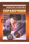 Тяжелая атлетика. Справочник