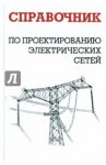 Справочник по проектированию электрических сетей / Файбисович Д. Л., Карапетян И. Г., Шапиро И. М.