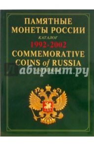 Памятные и инвестиционные монеты России: каталог-справочник. На русском и английском языках