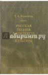 Русская поэзия в контексте православной культуры / Кошемчук Татьяна Александровна
