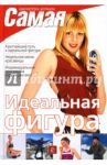 Идеальная фигура / Исаева Елена Львовна, Трюхан О.