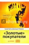 «Золотые» покупатели. Стоят ли клиенты тех денег, что вы на них тратите? / Гупта Сунил, Леманн Дональд