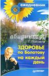 Здоровье по Болотову на каждый день / Болотов Борис Васильевич
